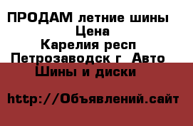 ПРОДАМ летние шины 225/55 R18 › Цена ­ 12 000 - Карелия респ., Петрозаводск г. Авто » Шины и диски   
